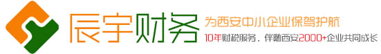 西安代办公司注册|公司注销|营业执照|代理记账——西安辰宇财务